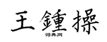 何伯昌王鍾操楷書個性簽名怎么寫