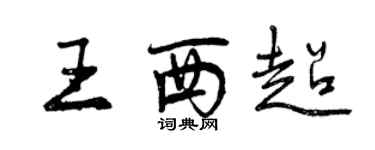 曾慶福王西超行書個性簽名怎么寫