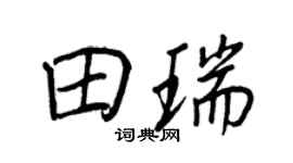 王正良田瑞行書個性簽名怎么寫
