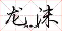 荊霄鵬龍沫行書怎么寫