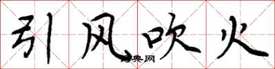 周炳元引風吹火楷書怎么寫