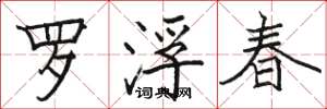 駱恆光羅浮春楷書怎么寫