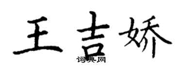 丁謙王吉嬌楷書個性簽名怎么寫