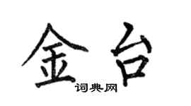 何伯昌金台楷書個性簽名怎么寫