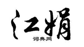胡問遂江娟行書個性簽名怎么寫