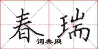 田英章春瑞楷書怎么寫