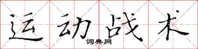 黃華生運動戰術楷書怎么寫