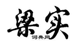 胡問遂梁實行書個性簽名怎么寫