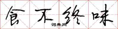 段相林食不終味行書怎么寫