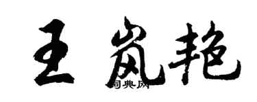胡問遂王嵐艷行書個性簽名怎么寫