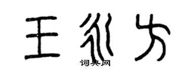 曾慶福王永方篆書個性簽名怎么寫