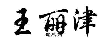 胡問遂王麗津行書個性簽名怎么寫