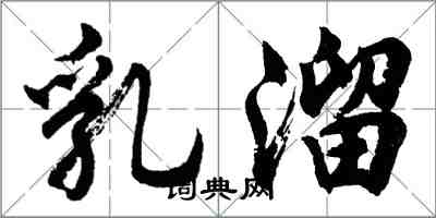 胡問遂乳溜行書怎么寫