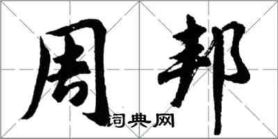 胡問遂周邦行書怎么寫