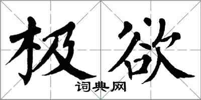 翁闓運極欲楷書怎么寫