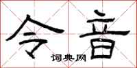 曾慶福令音隸書怎么寫