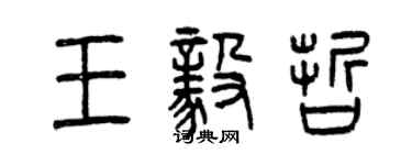 曾慶福王毅哲篆書個性簽名怎么寫