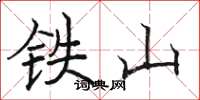 駱恆光鐵山楷書怎么寫
