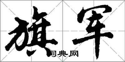 胡問遂旗軍行書怎么寫