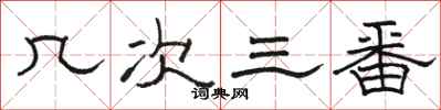駱恆光幾次三番隸書怎么寫