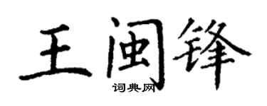 丁謙王閩鋒楷書個性簽名怎么寫