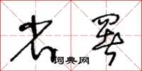 王冬齡省署草書怎么寫