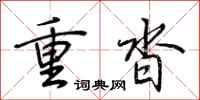 荊霄鵬重沓行書怎么寫