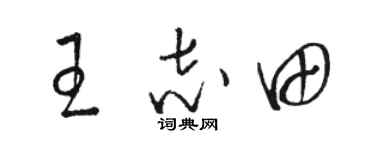 駱恆光王志田草書個性簽名怎么寫