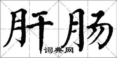 翁闓運肝腸楷書怎么寫