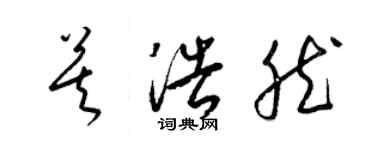 梁錦英莫浩然草書個性簽名怎么寫