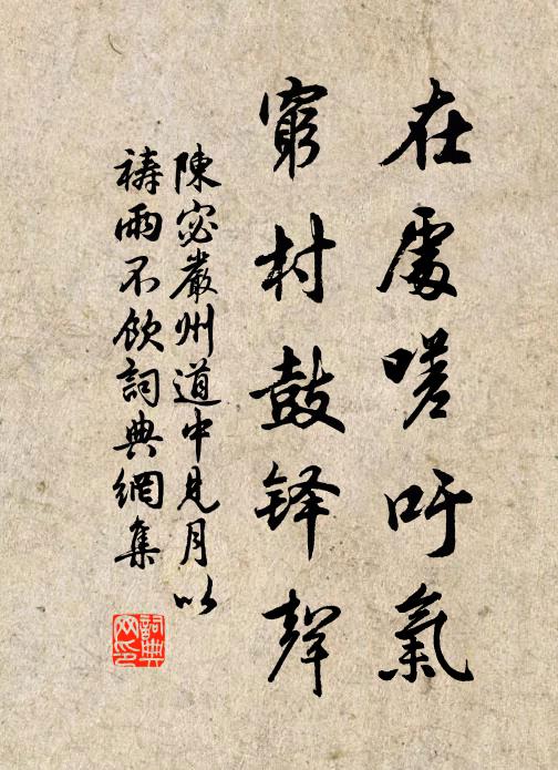 更煩為說開三逕，安得斯人數往還 詩詞名句