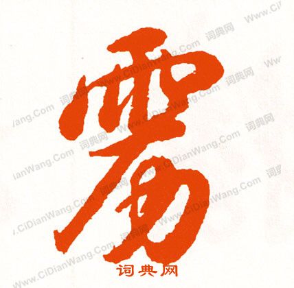 澗草書書法_澗字書法_草書字典