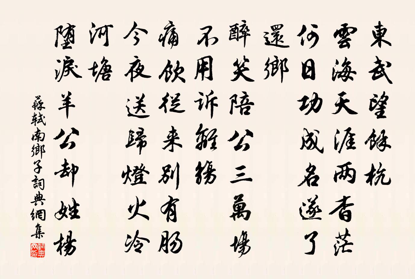 蘇軾南鄉子書法作品欣賞