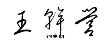 梁錦英王乾營草書個性簽名怎么寫