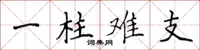 侯登峰一柱難支楷書怎么寫