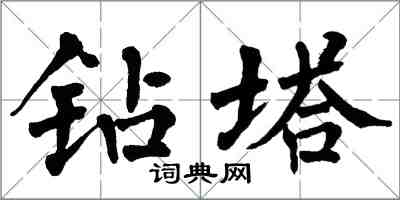 翁闓運鑽塔楷書怎么寫