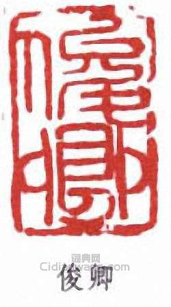 “俊卿”篆刻印章