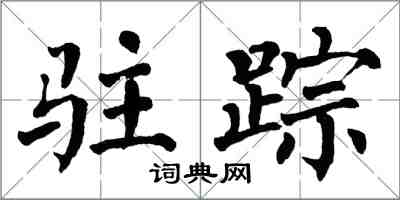 翁闓運駐蹤楷書怎么寫