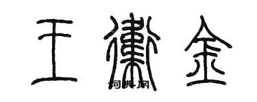 陳墨王衛金篆書個性簽名怎么寫