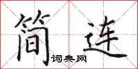 田英章簡連楷書怎么寫