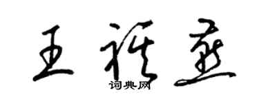 梁錦英王祺燕草書個性簽名怎么寫