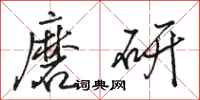 駱恆光磨研行書怎么寫