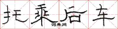 駱恆光托乘後車隸書怎么寫