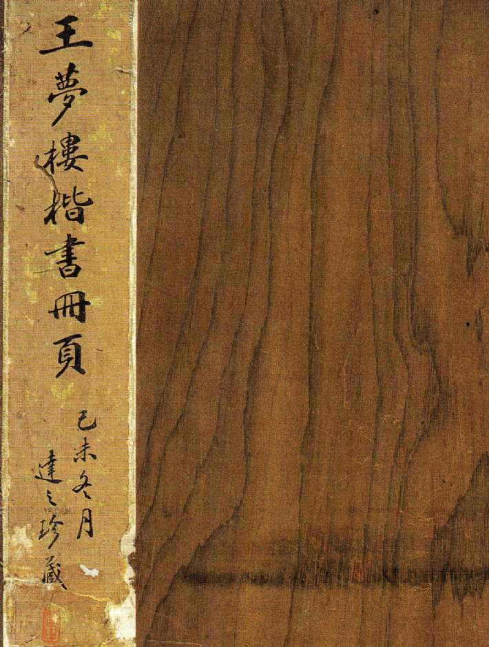 王文治小楷《王夢樓楷書冊頁》