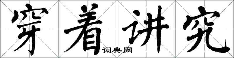 翁闓運穿著講究楷書怎么寫