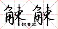 錢沛雲觫觫行書怎么寫