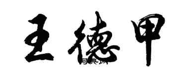 胡問遂王德甲行書個性簽名怎么寫