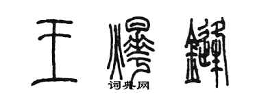 陳墨王燁鋒篆書個性簽名怎么寫