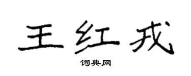 袁強王紅戎楷書個性簽名怎么寫