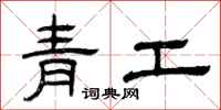 曾慶福青工隸書怎么寫